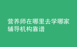 營養(yǎng)師在哪里去學(xué) 哪家輔導(dǎo)機(jī)構(gòu)靠譜