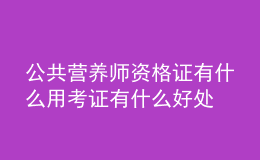 公共營養(yǎng)師資格證有什么用 考證有什么好處