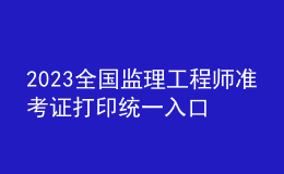 2023全國(guó)監(jiān)理工程師準(zhǔn)考證打印統(tǒng)一入口