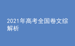 2021年高考全國(guó)卷文綜解析