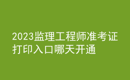 2023監(jiān)理工程師準考證打印入口哪天開通