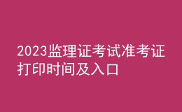 2023監(jiān)理證考試準(zhǔn)考證打印時(shí)間及入口