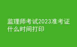 監(jiān)理師考試2023準考證什么時間打印