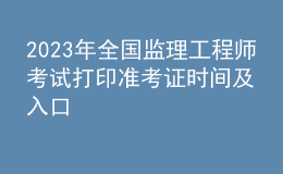 2023年全國監(jiān)理工程師考試打印準(zhǔn)考證時(shí)間及入口