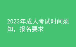 2023年成人考試時間須知，報(bào)名要求