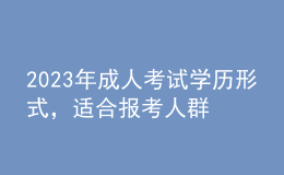 2023年成人考試學(xué)歷形式，適合報(bào)考人群