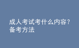 成人考試考什么內(nèi)容？備考方法