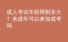 成人考試年齡限制多大？未成年可以參加成考嗎