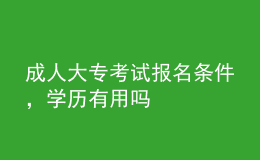 成人大?？荚噲?bào)名條件，學(xué)歷有用嗎