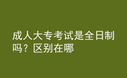 成人大?？荚囀侨罩茊?？區(qū)別在哪