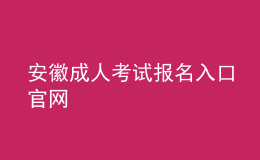 安徽成人考試報(bào)名入口官網(wǎng)