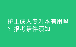 護(hù)士成人專(zhuān)升本有用嗎？報(bào)考條件須知
