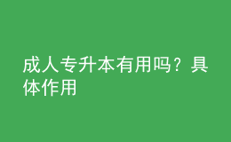 成人專升本有用嗎？具體作用