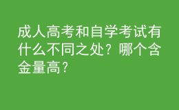 成人高考和自學(xué)考試有什么不同之處？哪個(gè)含金量高？