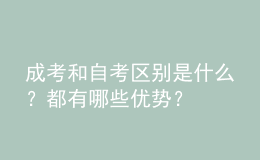 成考和自考區(qū)別是什么？都有哪些優(yōu)勢(shì)？