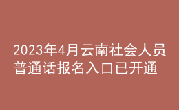 2023年4月云南社會(huì)人員普通話報(bào)名入口已開(kāi)通