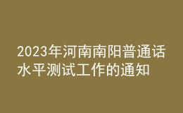 2023年河南南陽普通話水平測試工作的通知
