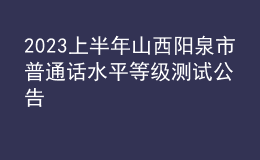 2023上半年山西陽泉市普通話水平等級測試公告