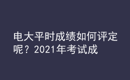 電大平時成績?nèi)绾卧u定呢？2021年考試成績?nèi)绾尾樵兡兀?><p>電大平時成績?nèi)绾卧u定呢？2021年考試成績?nèi)绾尾樵兡兀?/p></a></li>
      </ul>
    </div>
    <div   id=