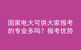 國家電大可供大家報考的專業(yè)多嗎？報考優(yōu)勢如何