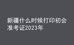 新疆什么時候打印初會準考證2023年