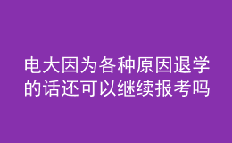 電大因為各種原因退學的話還可以繼續(xù)報考嗎？