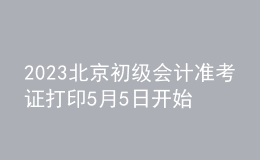 2023北京初級會計準考證打印5月5日開始