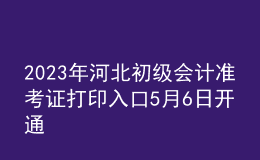 2023年河北初級會計準考證打印入口5月6日開通