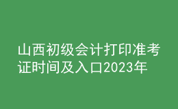 山西初級(jí)會(huì)計(jì)打印準(zhǔn)考證時(shí)間及入口2023年