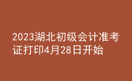 2023湖北初級(jí)會(huì)計(jì)準(zhǔn)考證打印4月28日開始