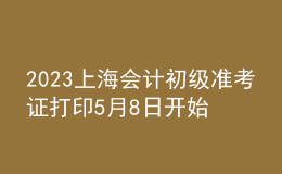 2023上海會計初級準考證打印5月8日開始