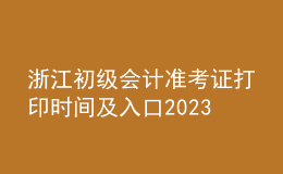 浙江初級(jí)會(huì)計(jì)準(zhǔn)考證打印時(shí)間及入口2023
