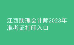 江西助理會計師2023年準考證打印入口