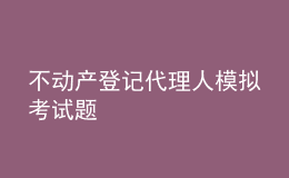 不動(dòng)產(chǎn)登記代理人模擬考試題