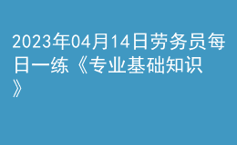 2023年04月14日勞務(wù)員每日一練《專業(yè)基礎(chǔ)知識》