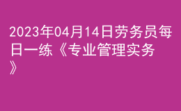 2023年04月14日勞務(wù)員每日一練《專業(yè)管理實(shí)務(wù)》
