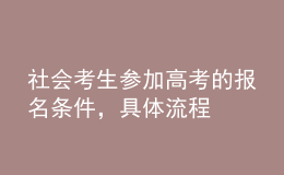社會考生參加高考的報名條件，具體流程 