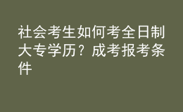 社會考生如何考全日制大專學歷？成考報考條件 