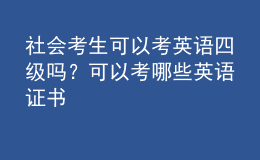 社會(huì)考生可以考英語(yǔ)四級(jí)嗎？可以考哪些英語(yǔ)證書(shū) 