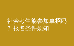 社會考生能參加單招嗎？報名條件須知 