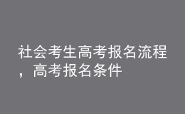 社會考生高考報名流程，高考報名條件 