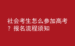 社會考生怎么參加高考？報名流程須知 