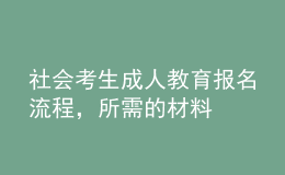 社會(huì)考生成人教育報(bào)名流程，所需的材料 