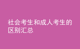 社會考生和成人考生的區(qū)別匯總 