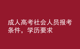 成人高考社會(huì)人員報(bào)考條件，學(xué)歷要求 