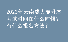 2023年云南成人專升本考試時間在什么時候？有什么報(bào)名方法？ 