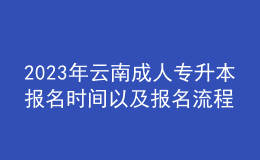 2023年云南成人專升本報(bào)名時(shí)間以及報(bào)名流程 