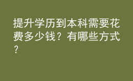 提升學歷到本科需要花費多少錢？有哪些方式？
