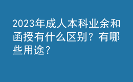 2023年成人本科業(yè)余和函授有什么區(qū)別？有哪些用途？