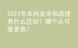 2023年本科業(yè)余和函授有什么區(qū)別？哪個認可度更高？